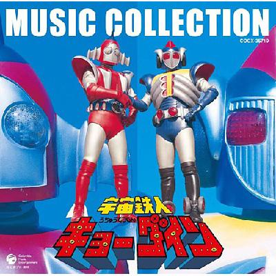 宇宙鉄人キョーダイン MUSIC COLLECTION | HMV&BOOKS online - COCX-35719
