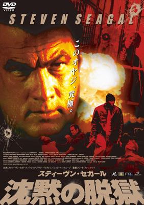 スティーヴン セガール 沈黙の脱獄 Hmv Books Online Rgc F0151