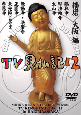 みうらじゅん いとうせいこう TV見仏記 12 : Tv見仏記 | HMV&BOOKS