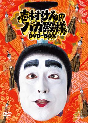 志村けんのバカ殿様 DVD-BOX | HMV&BOOKS online - GNBD-7581