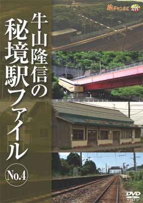 牛山隆信の秘境駅ファイル No 4 Hmv Books Online Gnbw 7658