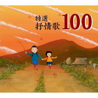 特選 抒情歌100 | HMV&BOOKS online - TOCT-26846/9