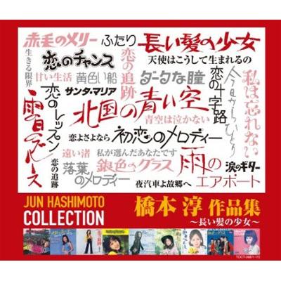 橋本淳 作品集 ～長い髪の少女～ | HMV&BOOKS online - TOCT-26871/2