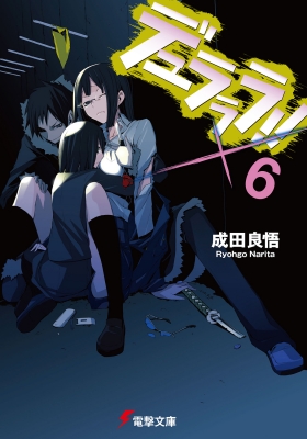 デュラララ!!×6 電撃文庫 : 成田良悟 | HMV&BOOKS online - 9784048679053