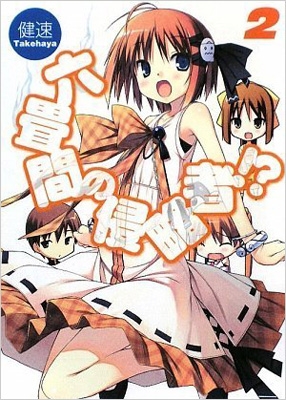 六畳間の侵略者!? 2 HJ文庫 : 健速 | HMV&BOOKS online - 9784894259003