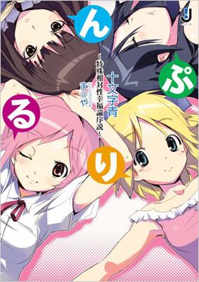 ぷりるん。 特殊相対性幸福論序説 一迅社文庫 : 十文字青 | HMV&BOOKS  