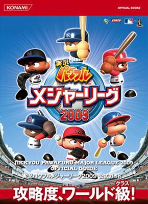 実況パワフルメジャーリーグ2009公式ガイド Konami Official Books