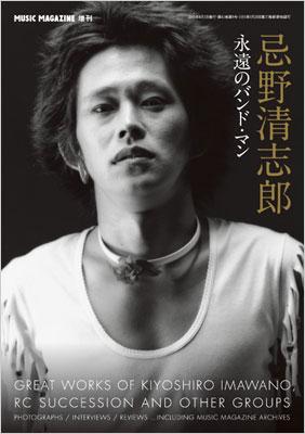 忌野清志郎 永遠のバンド・マン Music Magazine 2009年8月号増刊