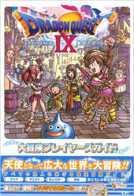 ドラゴンクエスト9 星空の守り人 大冒険プレイヤーズガイド Vジャンプブックス Vジャンプ編集部 Hmv Books Online