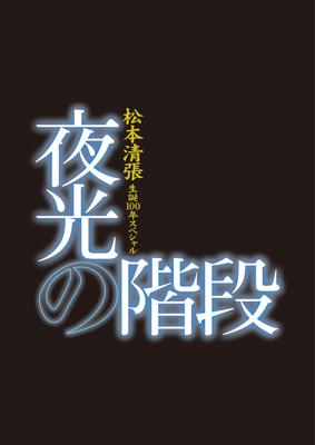 松本清張生誕100年スペシャル 夜光の階段 DVD BOX : 松本清張 