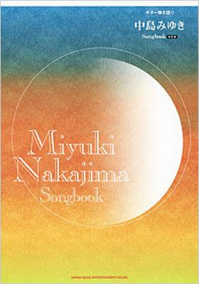 【中古】 中島みゆきヒット曲集 ギター弾き語り/シンコーミュージック・エンタテイメント 中古】 中島みゆきヒット曲集 ギター弾き語り/シンコー