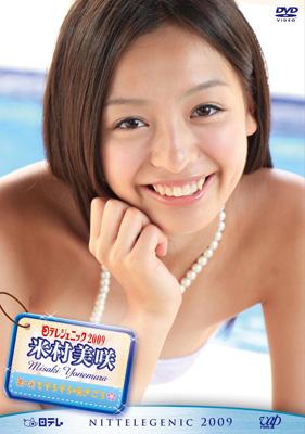 日テレジェニック2009 米村美咲 美咲もそろそろ咲きごろ : 米村美咲