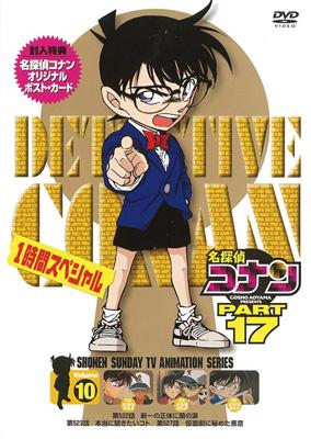 名探偵コナン PART 17 Volume10 : 名探偵コナン | HMV&BOOKS online - ONBD-2117 名探偵コナン PART 17 Volume10 : 名探偵コナン | HMV&BOOKS online - ONBD-2117