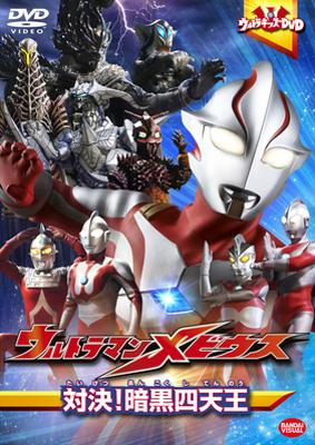 ウルトラキッズDVD ウルトラマンメビウス 対決！暗黒四天王