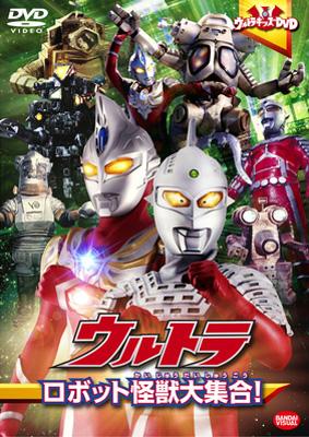 ウルトラキッズDVD ウルトラロボット怪獣大集合 : ウルトラマン