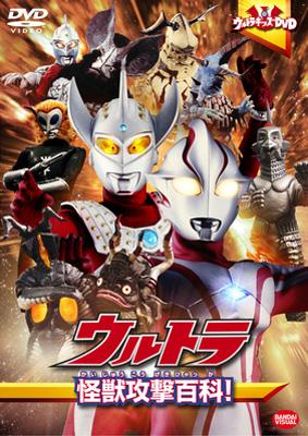 ウルトラキッズDVD ウルトラ怪獣攻撃百科！ : ウルトラマン