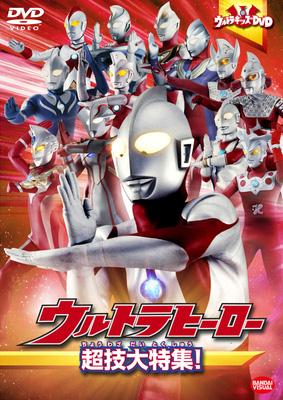 ウルトラキッズDVD ウルトラヒーロー超技大特集 : ウルトラマン