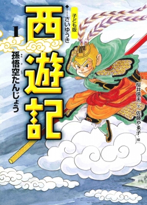 西遊記 1巻〜14巻 西遊記 (小学館世界の名作 14) | 呉 承恩, 谷 真介, 橋本 幸規