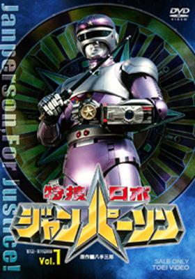 講談社　特捜ジャンパーソン Tokusou Robojanperson Vol.1 | HMV&BOOKS online : Online