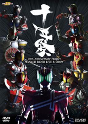 MASKED RIDER LIVE＆SHOW 「十年祭」 : 仮面ライダー | HMV&BOOKS