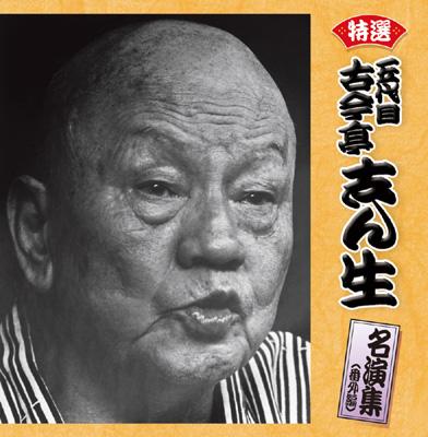 決定盤!!特選 古今亭志ん生 名演集(番外編)ベスト 古今亭志ん生 (五代目) HMV&BOOKS online PCCK20046