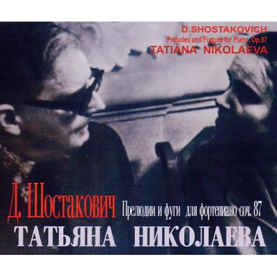T・ニコラーエワ ショスタコーヴィチ 24の前奏曲とフーガ(第一回目