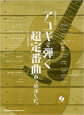 ギターソロ アコギで弾く超定番曲あつめました。（模範演奏CD付） | HMV&BOOKS online - 9784401144617