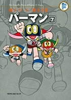 パーマン 7 藤子・F・不二雄大全集 : 藤子・F・不二雄
