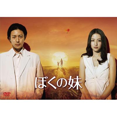 ぼくの妹 DVD-BOX | HMV&BOOKS online - PCBE-63400