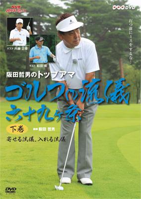 NHK趣味悠々 阪田哲男のトップアマ ゴルフの流儀 六十九ヶ条 下巻