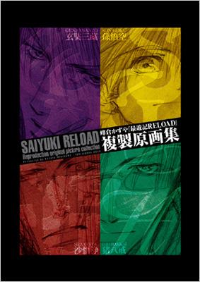 最遊記RELOAD』複製原画集 : 峰倉かずや | HMV&BOOKS online