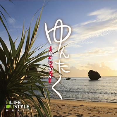 ゆんたく～島じかん～ | HMV&BOOKS online - DLDH-1839