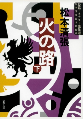 火の路 下 文春文庫 : 松本清張 | HMV&BOOKS online - 9784167697198