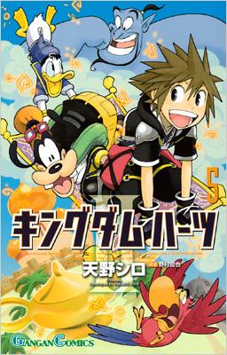 キングダムハーツ2 5 ガンガンコミックス : 天野シロ | HMV&BOOKS