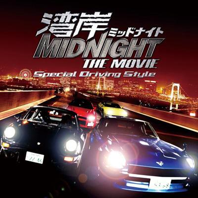 湾岸ミッドナイトTHE　MOVIE　スペシャル・ドライヴィング・スタイル　CD