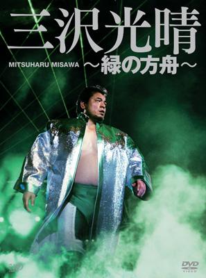 三沢光晴DVD-BOX～緑の方舟 : 三沢光晴 | HMV&BOOKS online - VPBH-13993