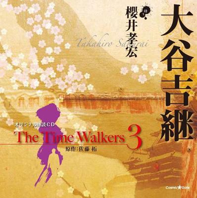 オリジナル朗読 CD シリーズ The Time Walkers 3 大谷吉継 : 櫻井孝宏 | HMV&BOOKS online -  XNCG-10011