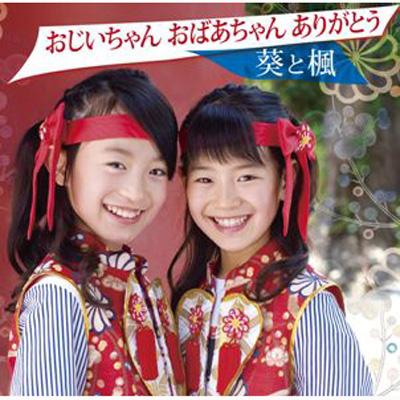 おじいちゃん おばあちゃん ありがとう 葵と楓 Hmv Books Online Upch