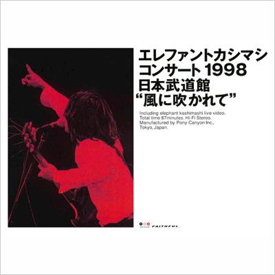 エレファントカシマシ コンサート1998 日本武道館“風に吹かれて 