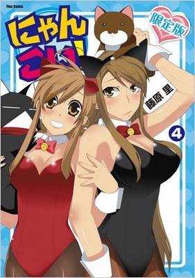 にゃんこい 4 Flex Comix 限定版 藤原里 Hmv Books Online