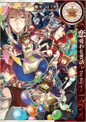恋愛おとぎ話 Toy Box Idコミックス Zero Sumコミックス 藤丸豆ノ介 Hmv Books Online