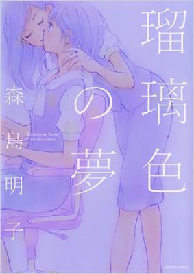 瑠璃色の夢 Idコミックス 百合姫コミックス 森島明子 Hmv Books Online Online Shopping Information Site English Site