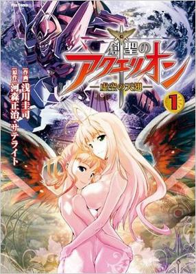 【中古】 創聖のアクエリオン 虚空の天翅 ２/フレックスコミックス/浅川圭司 創聖のアクエリオン～虚空の天翅～1 : 浅川圭司 | HMV&BOOKS