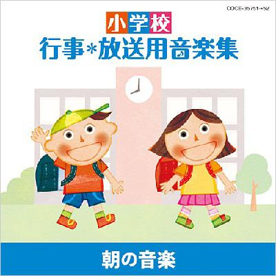 小学校 行事*放送用音楽集 朝の音楽 | HMV&BOOKS online - COCE-35751/2