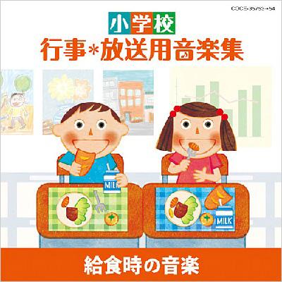 小学校 行事*放送用音楽集 給食時の音楽 | HMV&BOOKS online - COCE-35753/4