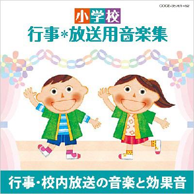 小学校 行事 放送用音楽集 行事 校内放送の音楽と効果音 Hmv Books Online Coce 2