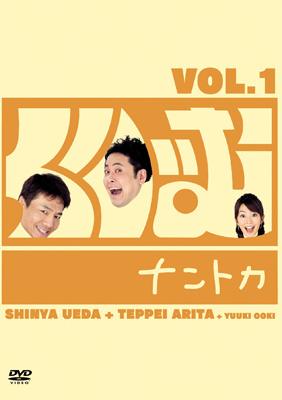 くりぃむナントカ Vol.1 : くりぃむしちゅー | HMV&BOOKS online