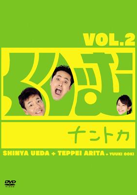 くりぃむナントカ Vol.2