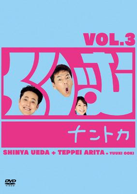 くりぃむナントカ Vol.3 : くりぃむしちゅー | HMV&BOOKS online