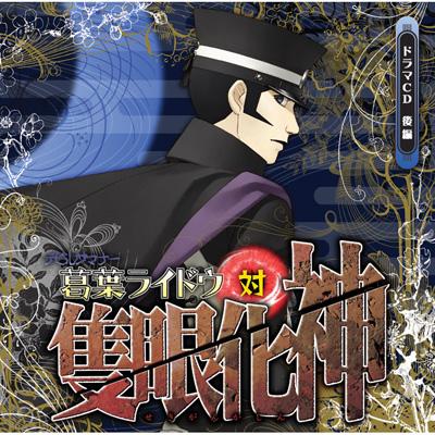 Amazon.co.jp: ドラマCD「デビルサマナー葛葉ライドウ対隻眼化神